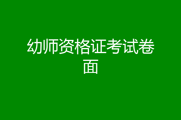 幼师资格证考试卷面