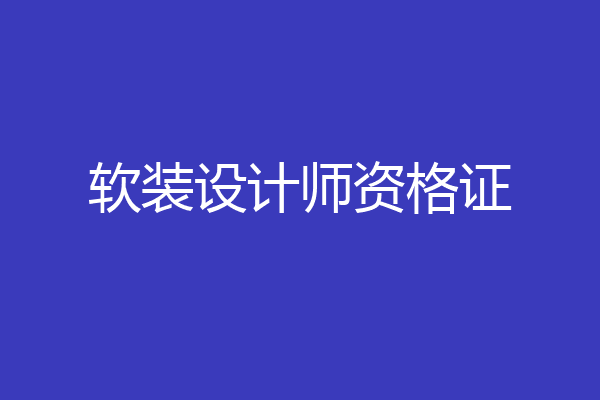 软装设计师资格证