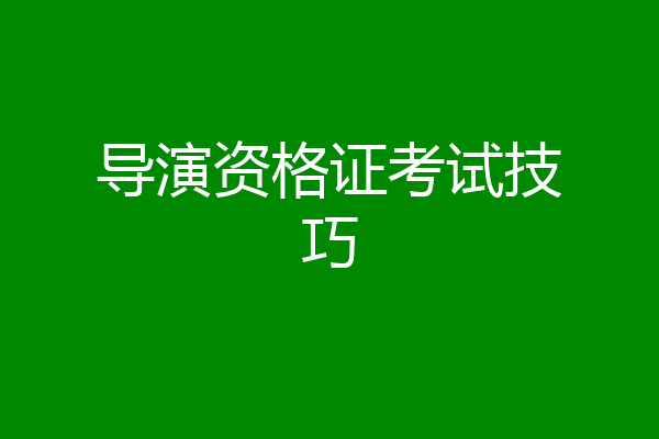 导演资格证考试技巧