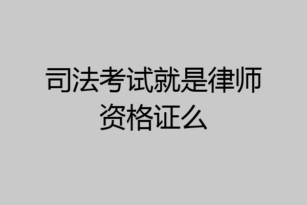 司法考试就是律师资格证么