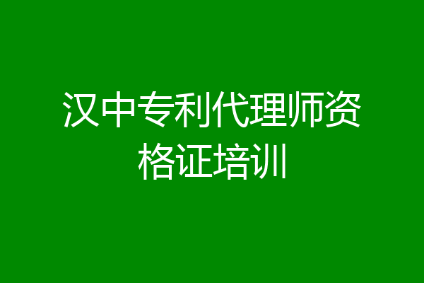 汉中专利代理师资格证培训
