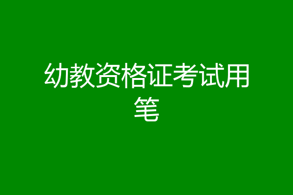 幼教资格证考试用笔