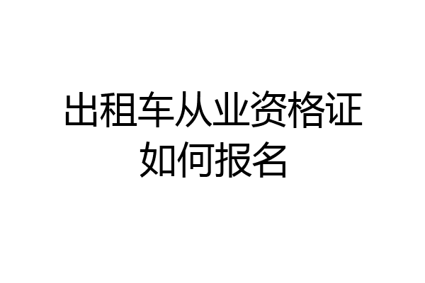 出租车从业资格证如何报名