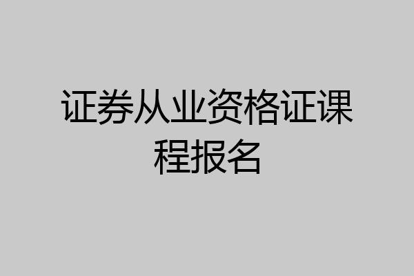证券从业资格证课程报名