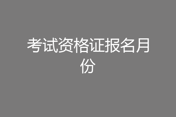 考试资格证报名月份