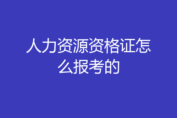 人力资源资格证怎么报考的