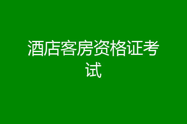 酒店客房资格证考试