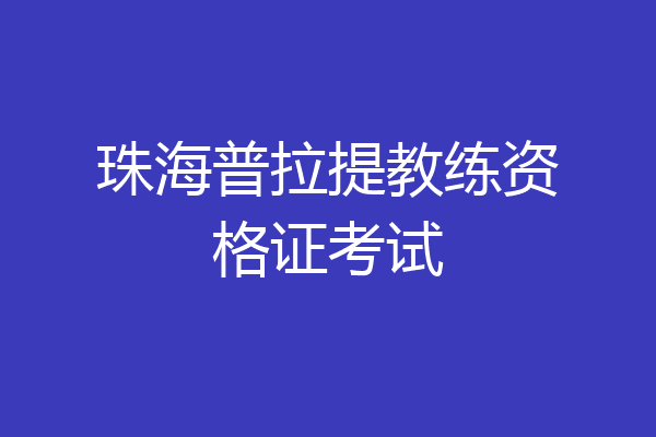 珠海普拉提教练资格证考试