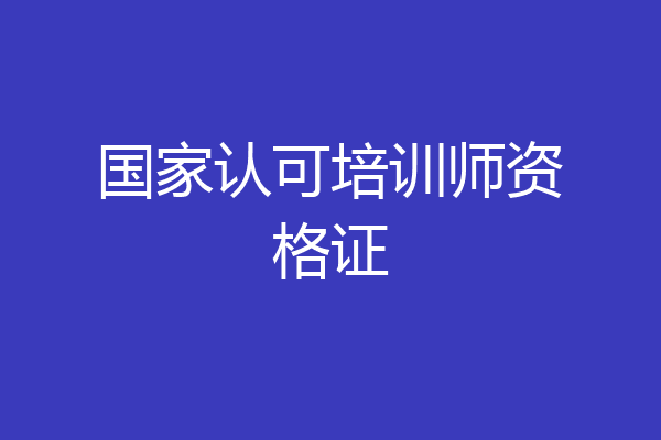 国家认可培训师资格证