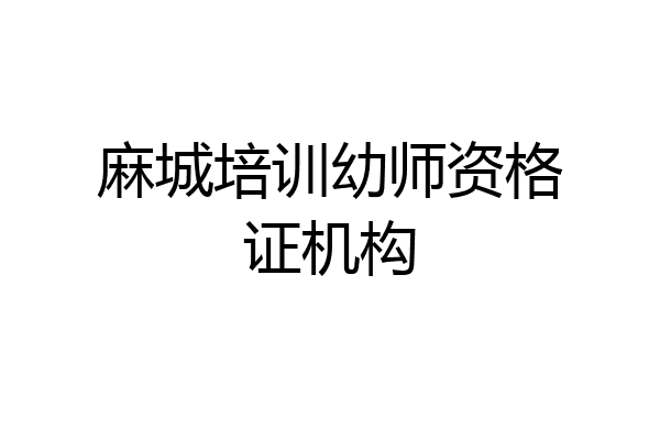 麻城培训幼师资格证机构