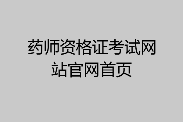 药师资格证考试网站官网首页