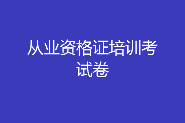 从业资格证培训考试卷
