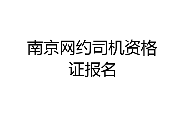 南京网约司机资格证报名