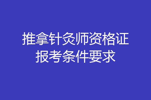 推拿针灸师资格证报考条件要求