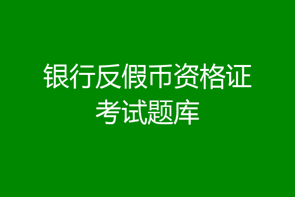 银行反假币资格证考试题库