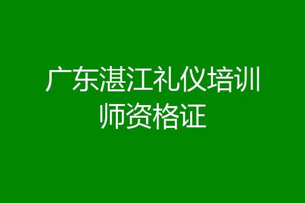 广东湛江礼仪培训师资格证