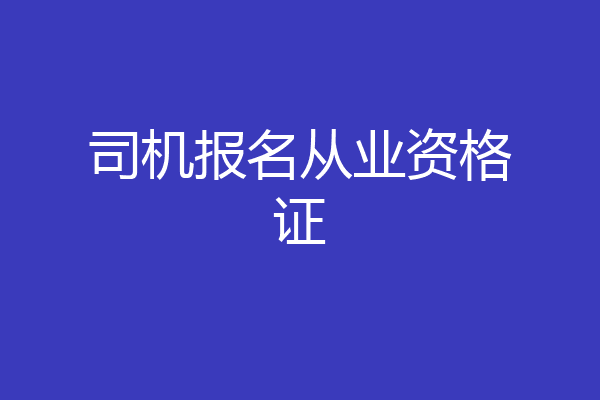 司机报名从业资格证