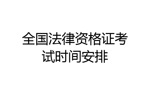 全国法律资格证考试时间安排