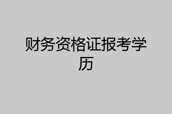 财务资格证报考学历