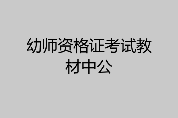 幼师资格证考试教材中公