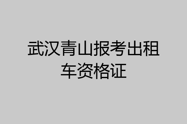 武汉青山报考出租车资格证