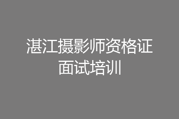 湛江摄影师资格证面试培训