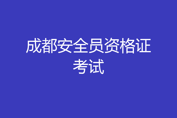 成都安全员资格证考试