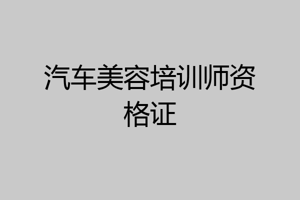 汽车美容培训师资格证