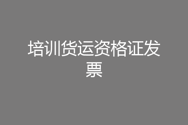 培训货运资格证发票