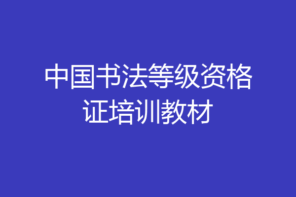 中国书法等级资格证培训教材