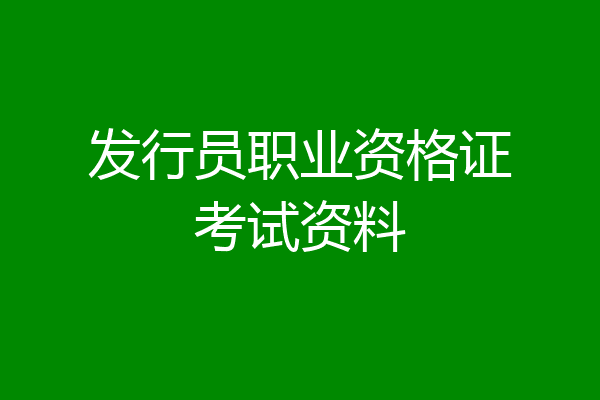 发行员职业资格证考试资料