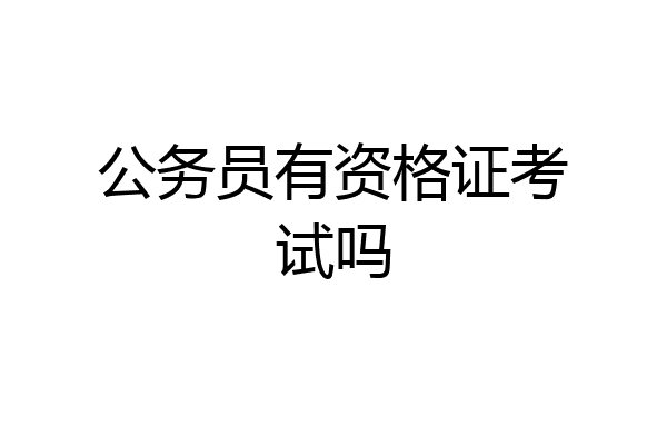 公务员有资格证考试吗