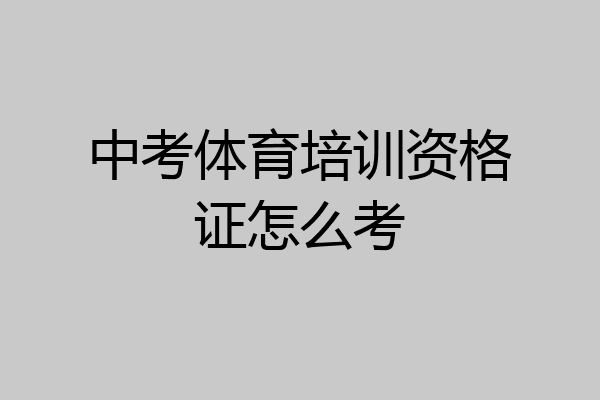 中考体育培训资格证怎么考