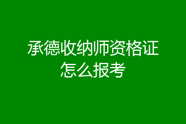 承德收纳师资格证怎么报考