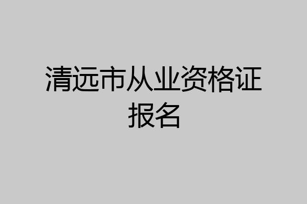 清远市从业资格证报名