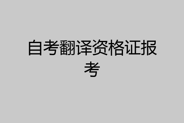 自考翻译资格证报考