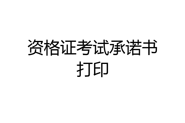 资格证考试承诺书打印