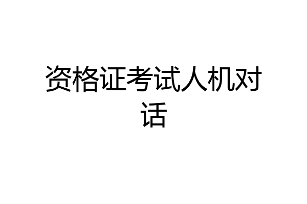 资格证考试人机对话