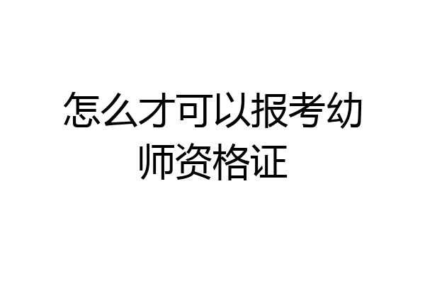 怎么才可以报考幼师资格证