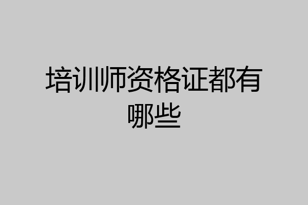 培训师资格证都有哪些
