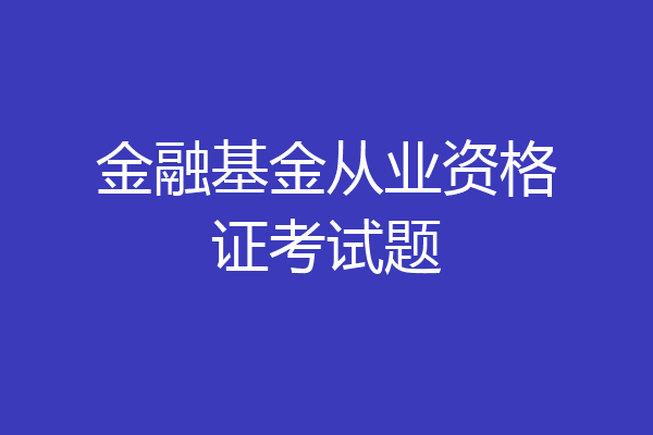 金融基金从业资格证考试题