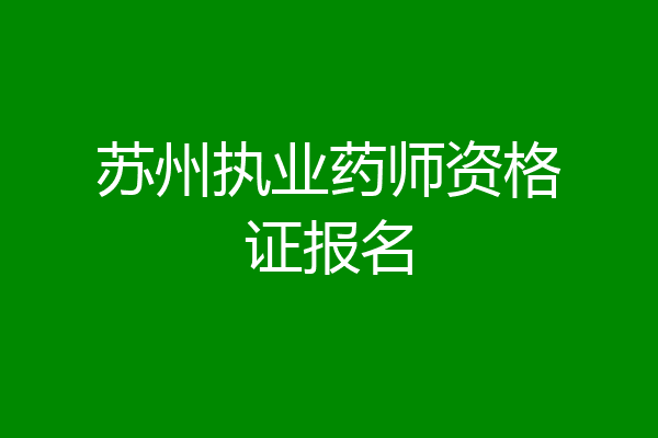 苏州执业药师资格证报名