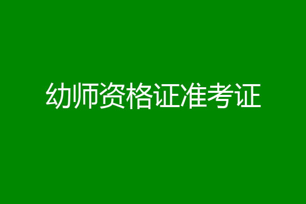 幼师资格证准考证