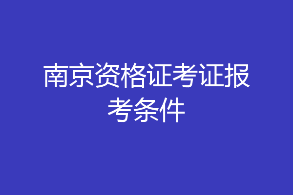 南京资格证考证报考条件