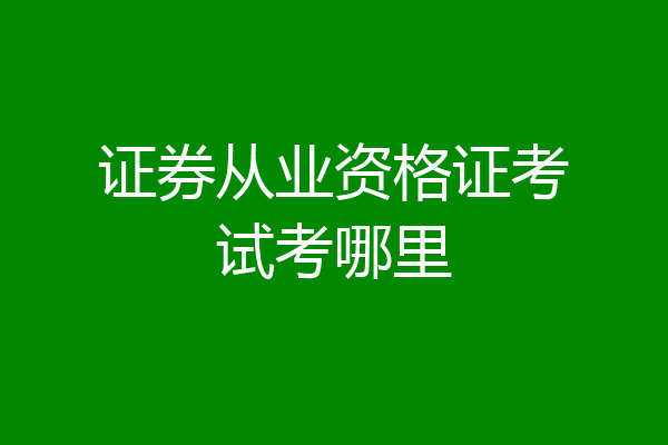 证券从业资格证考试考哪里