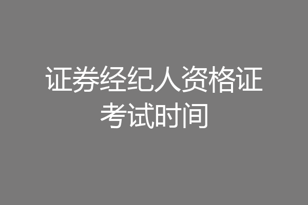 证券经纪人资格证考试时间