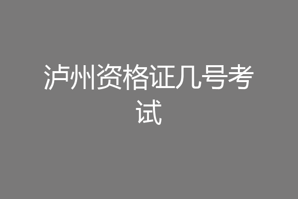 泸州资格证几号考试