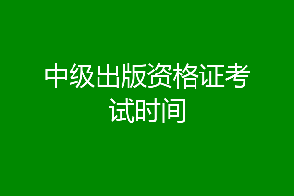 中级出版资格证考试时间