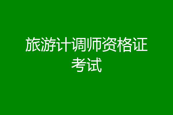 旅游计调师资格证考试