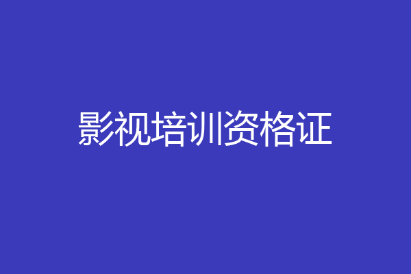 影视培训资格证